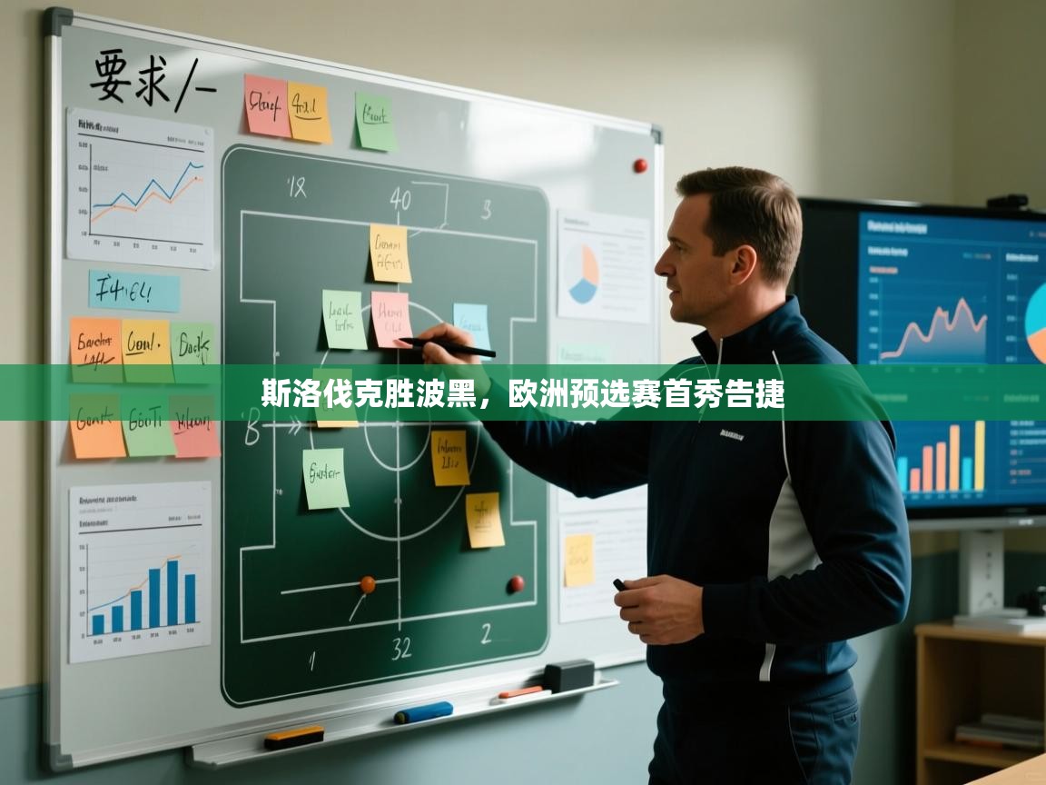 斯洛伐克胜波黑，欧洲预选赛首秀告捷  第2张