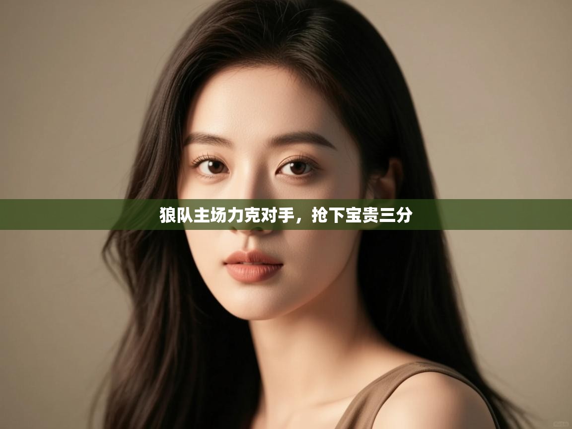 狼队主场力克对手，抢下宝贵三分