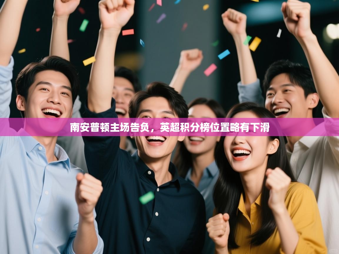 南安普顿主场告负，英超积分榜位置略有下滑