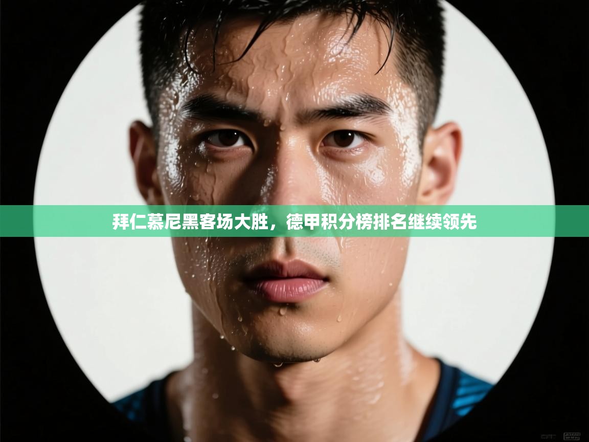 拜仁慕尼黑客场大胜，德甲积分榜排名继续领先