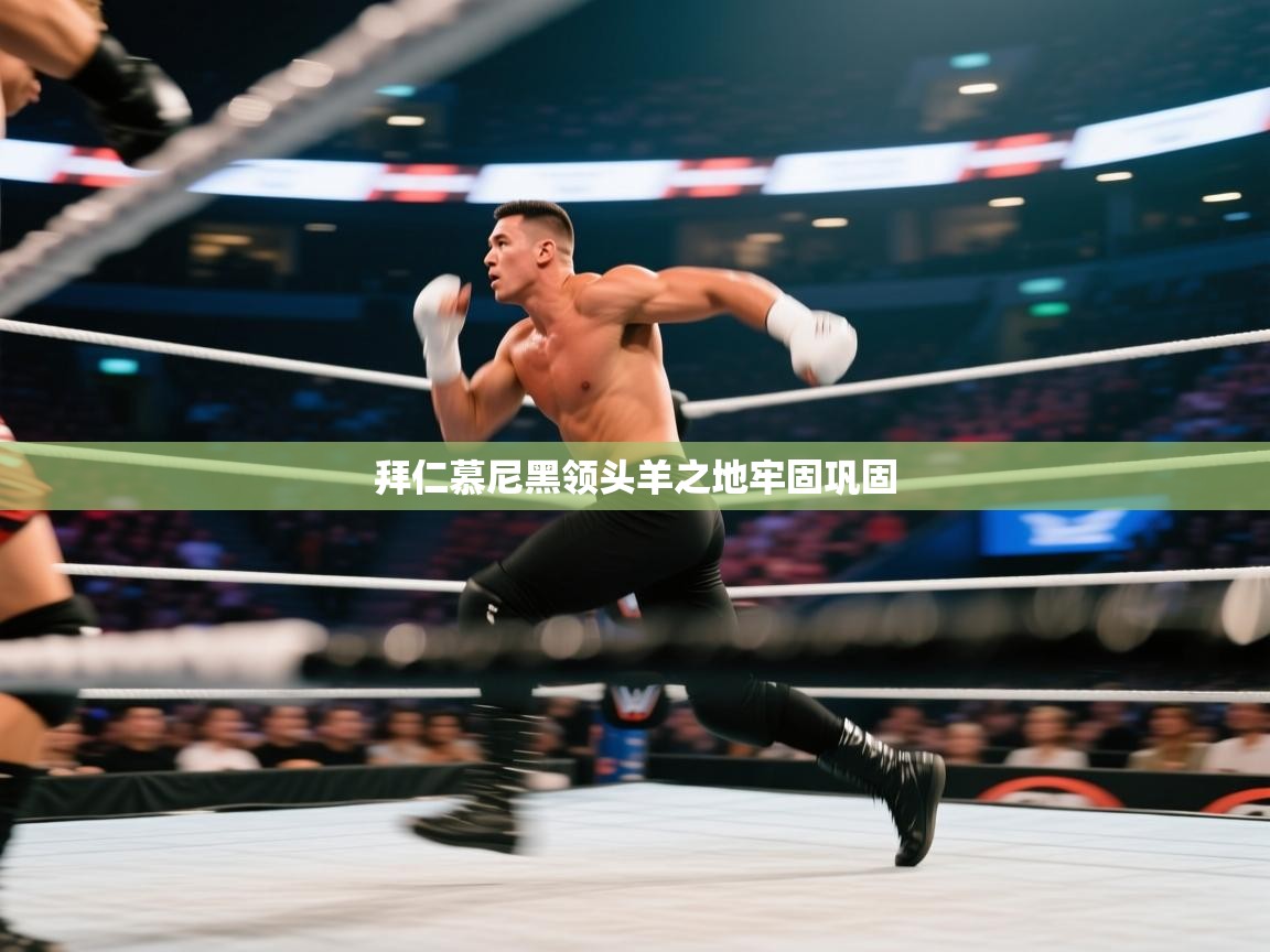 拜仁慕尼黑领头羊之地牢固巩固