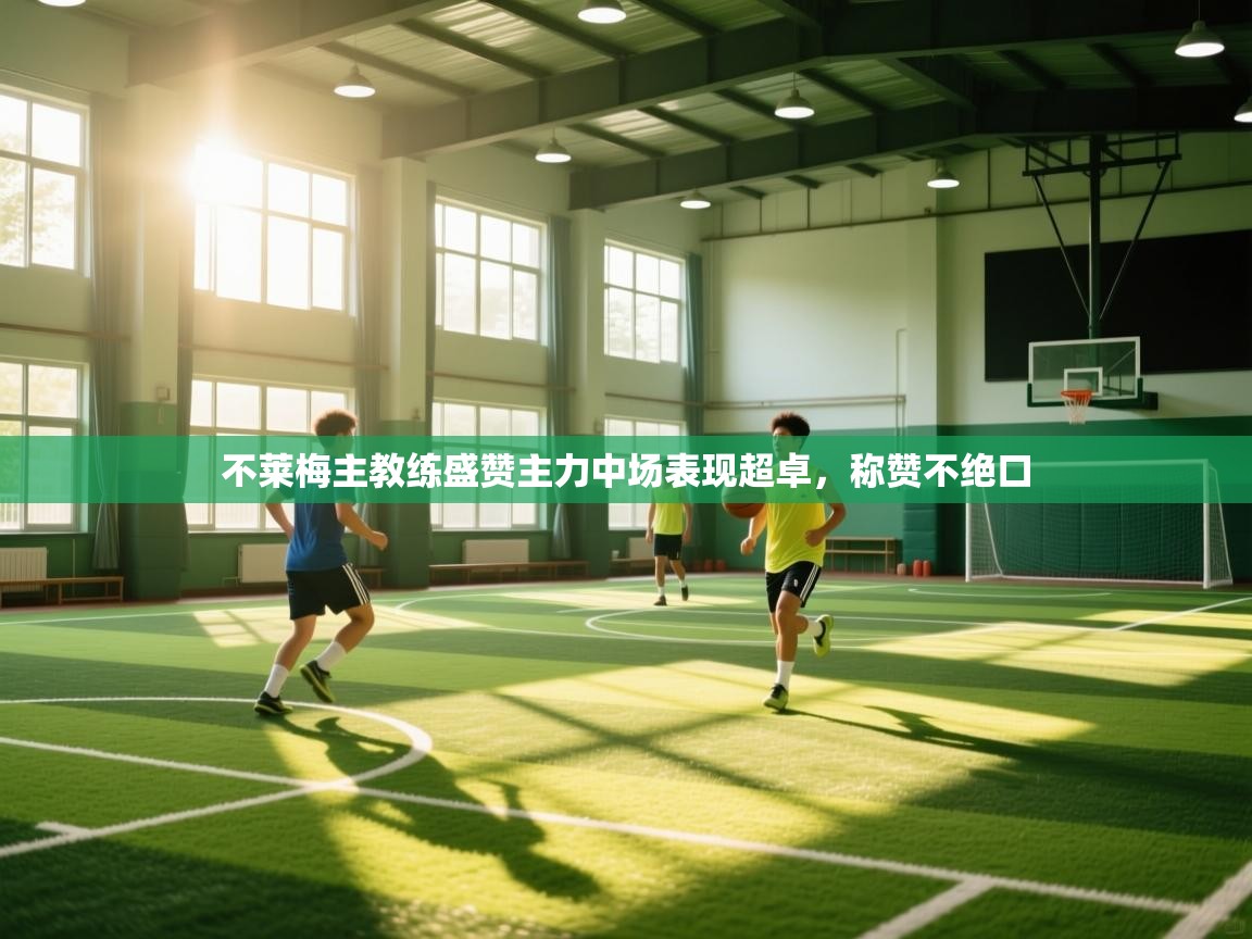 不莱梅主教练盛赞主力中场表现超卓，称赞不绝口