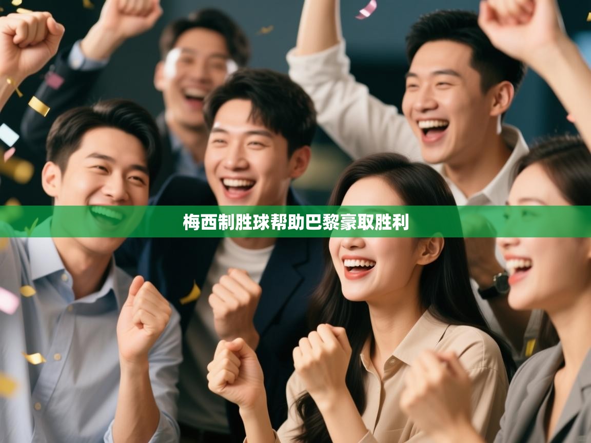 梅西制胜球帮助巴黎豪取胜利 第1张