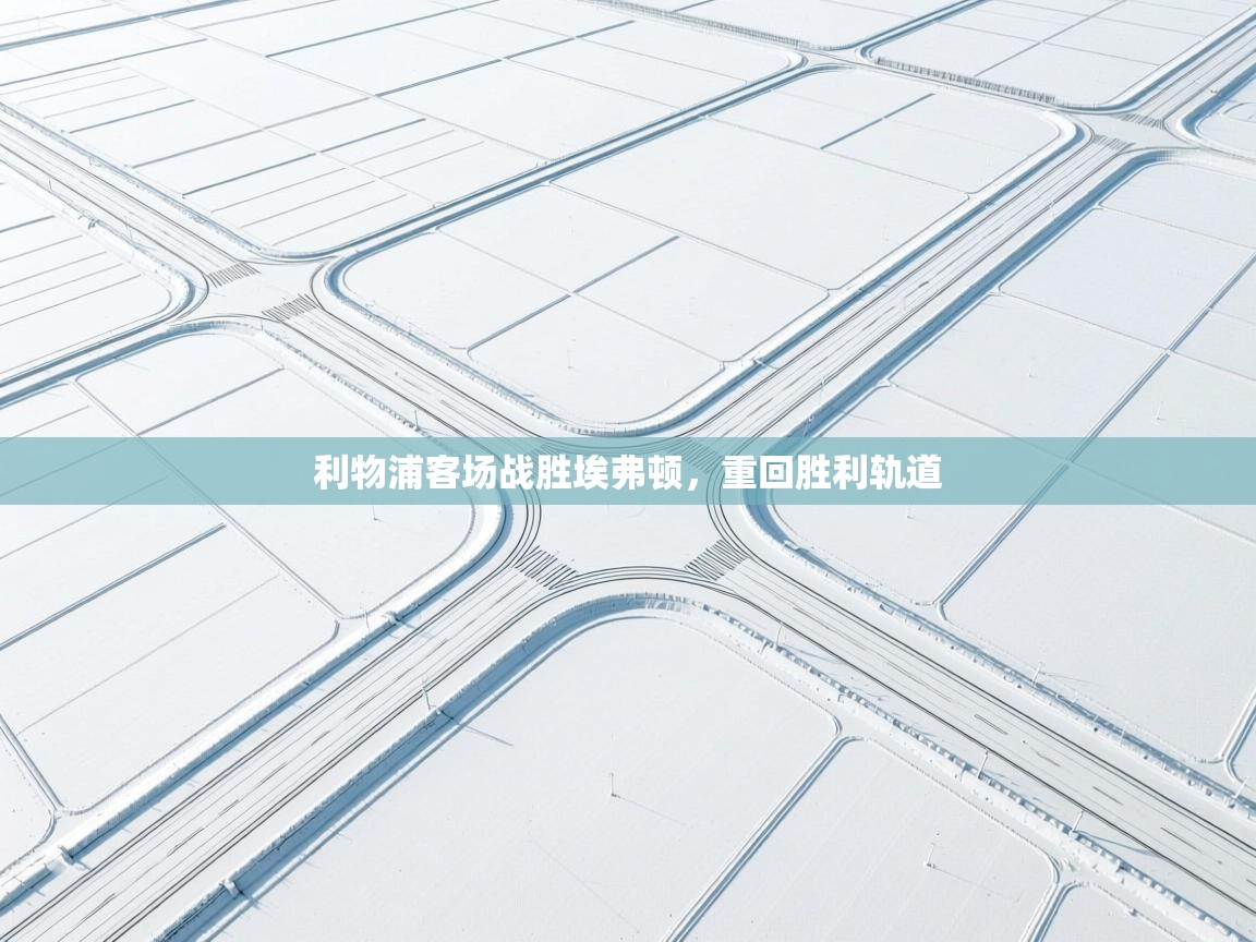 利物浦客场战胜埃弗顿，重回胜利轨道