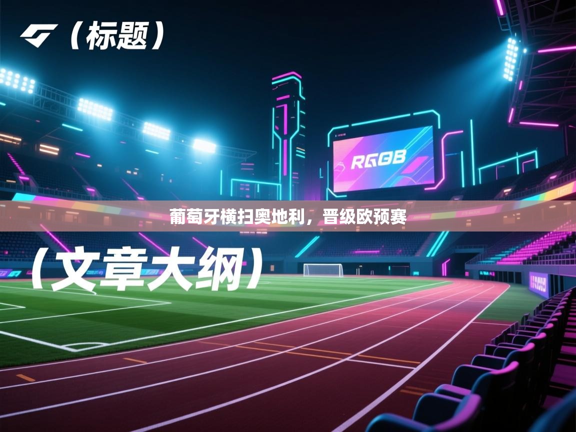 葡萄牙横扫奥地利，晋级欧预赛