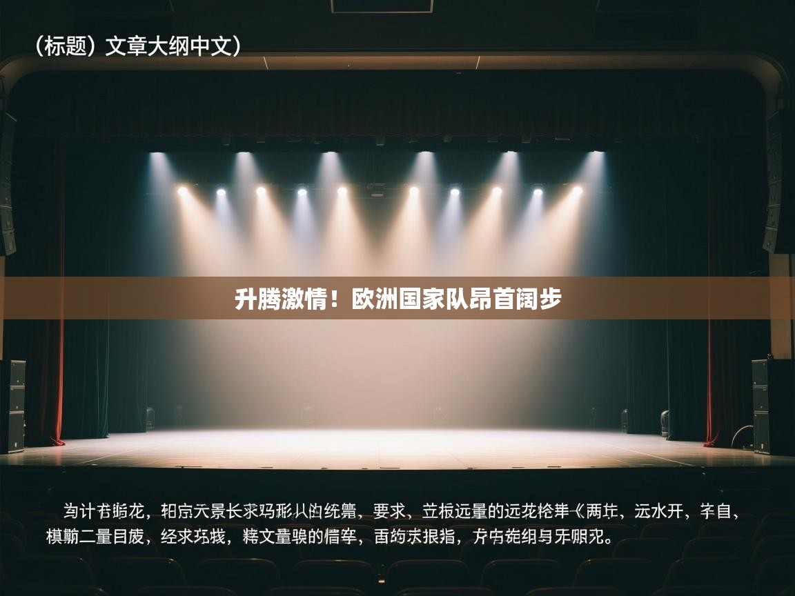 升腾激情!欧洲国家队昂首阔步 第1张