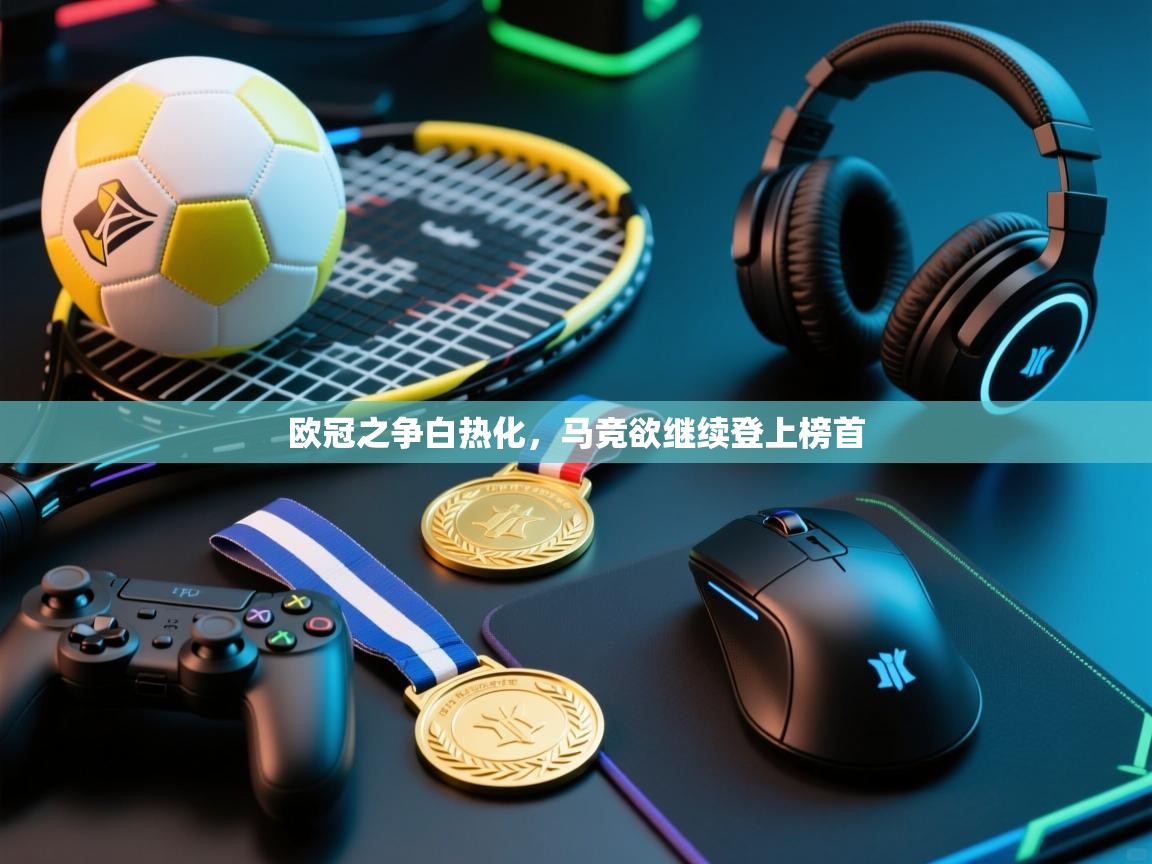 欧冠之争白热化，马竞欲继续登上榜首  第2张