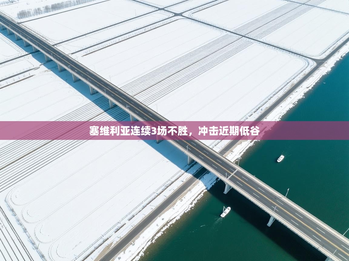 塞维利亚连续3场不胜，冲击近期低谷