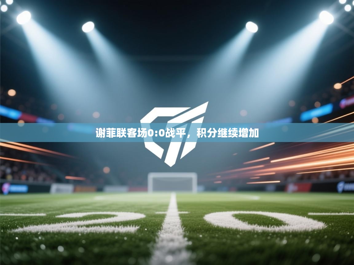 谢菲联客场0:0战平，积分继续增加