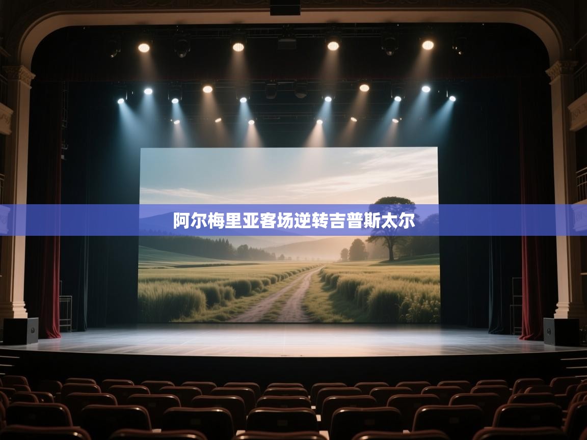 阿尔梅里亚客场逆转吉普斯太尔