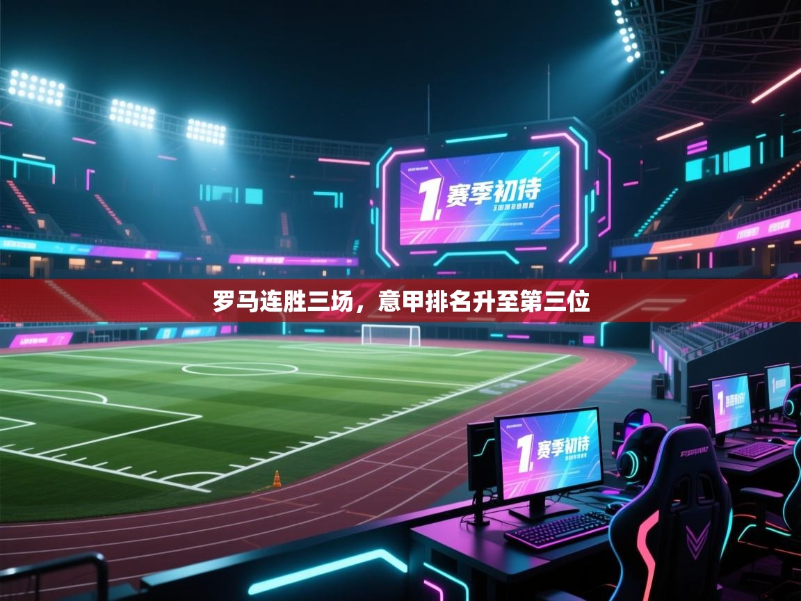 罗马连胜三场，意甲排名升至第三位