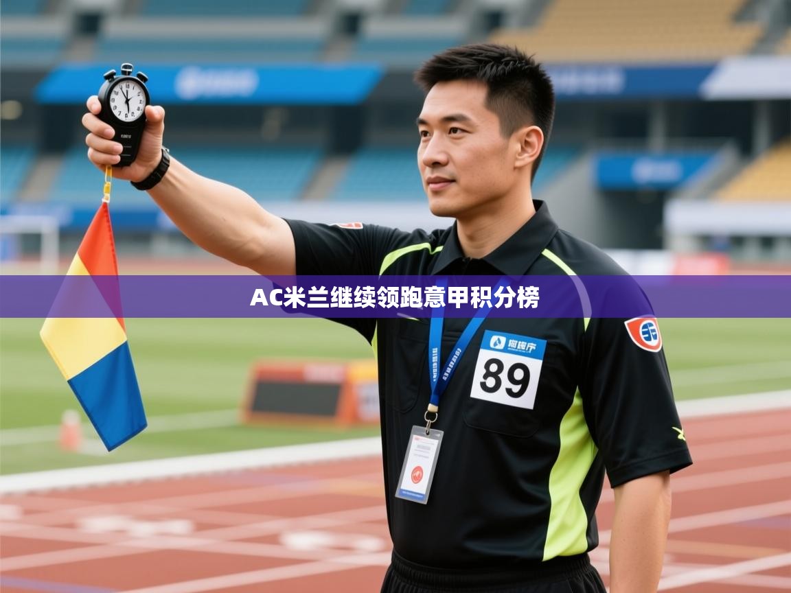 AC米兰继续领跑意甲积分榜