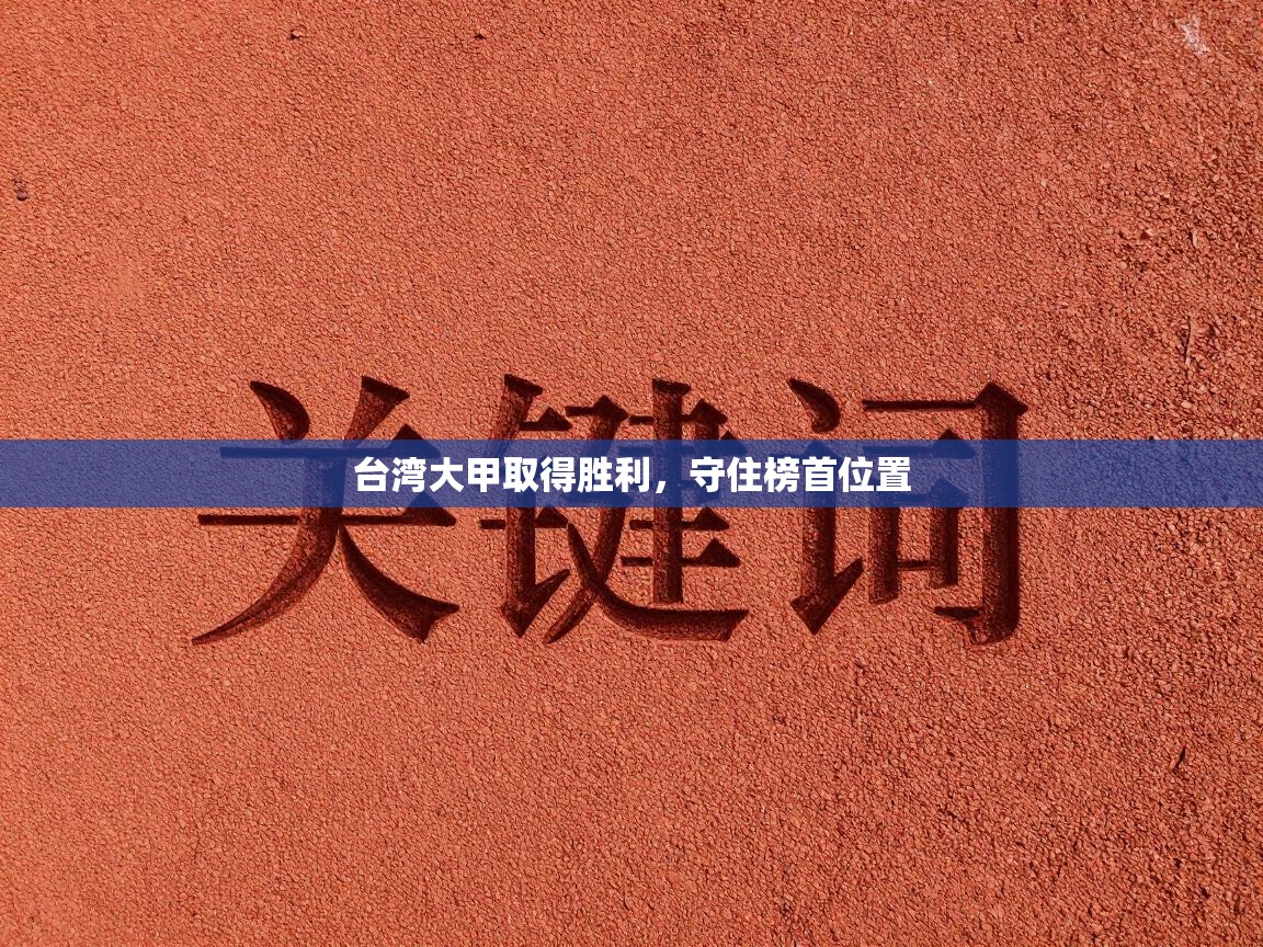 台湾大甲取得胜利，守住榜首位置