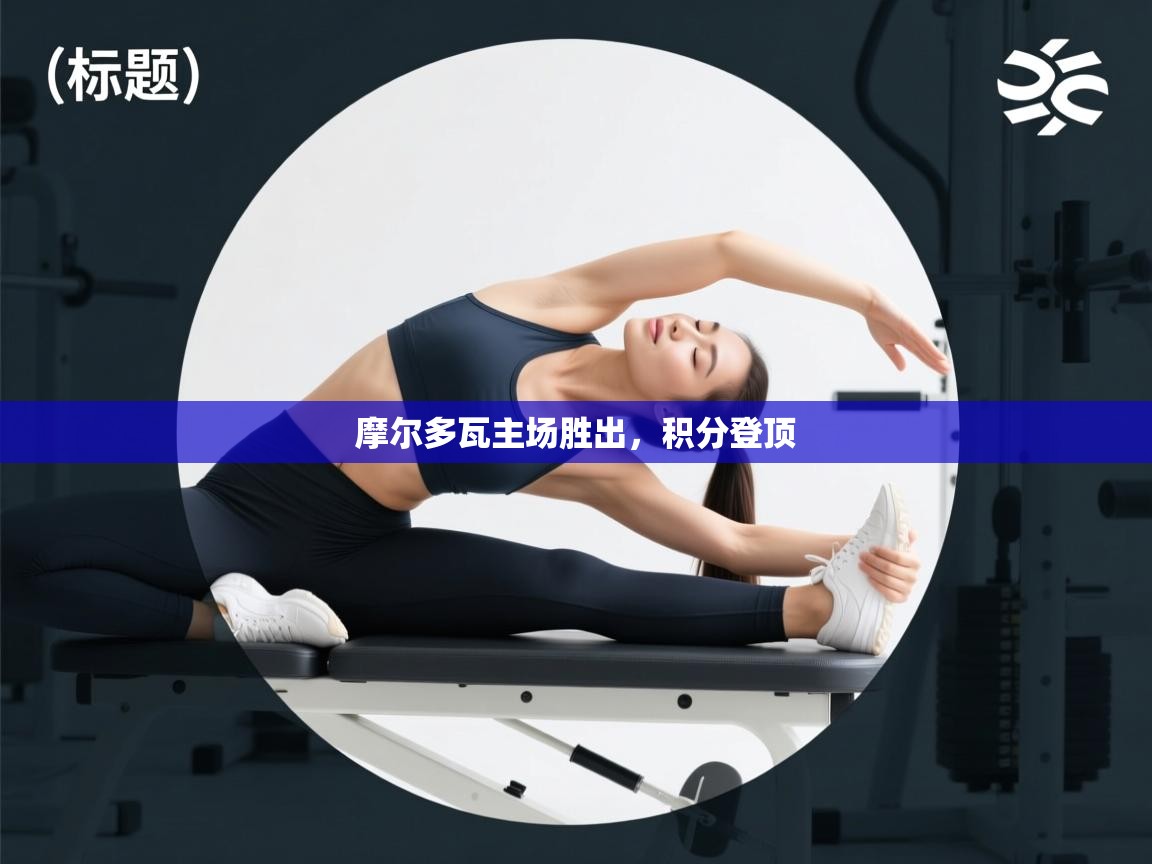 摩尔多瓦主场胜出，积分登顶