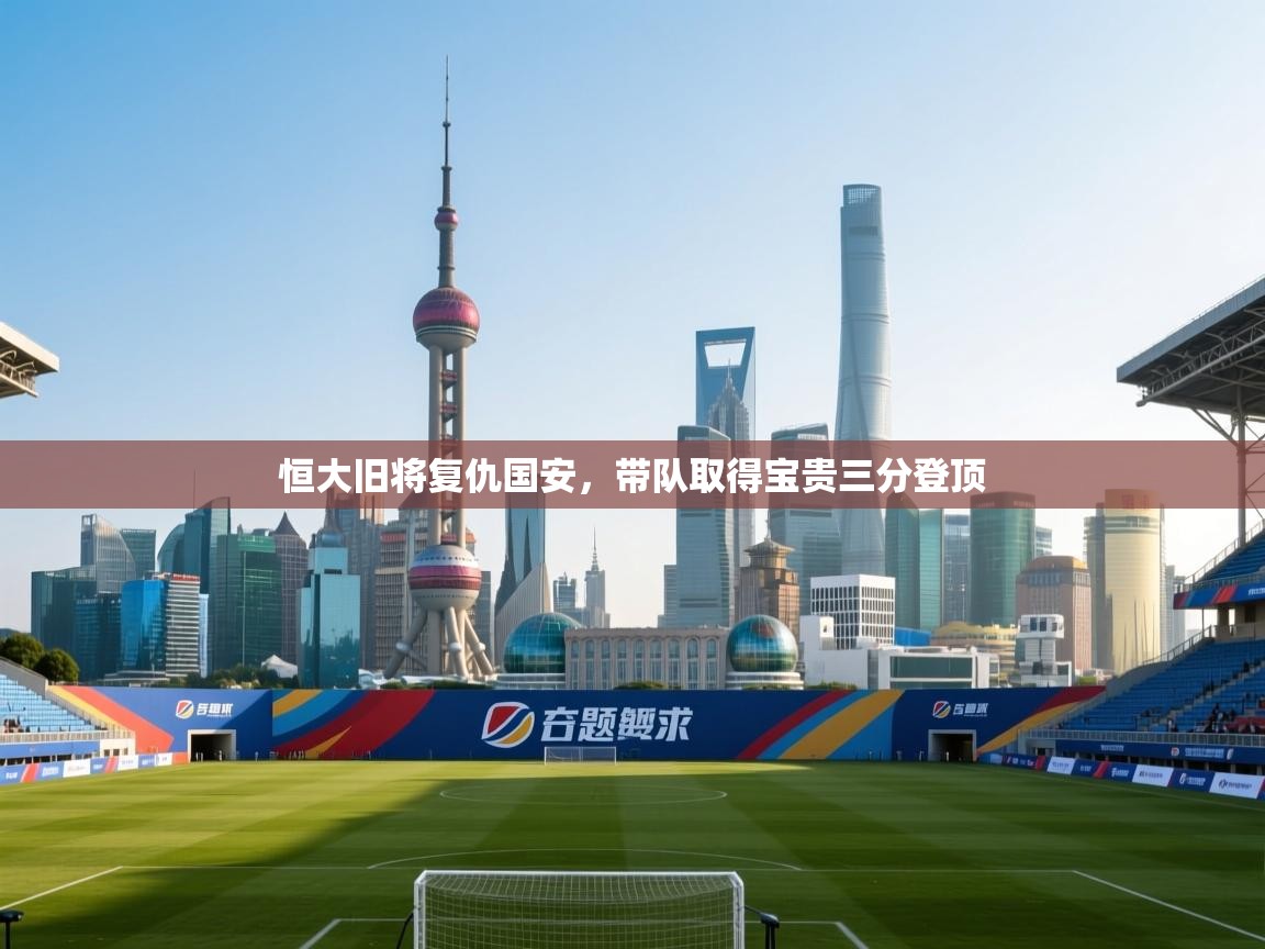 恒大旧将复仇国安，带队取得宝贵三分登顶  第1张