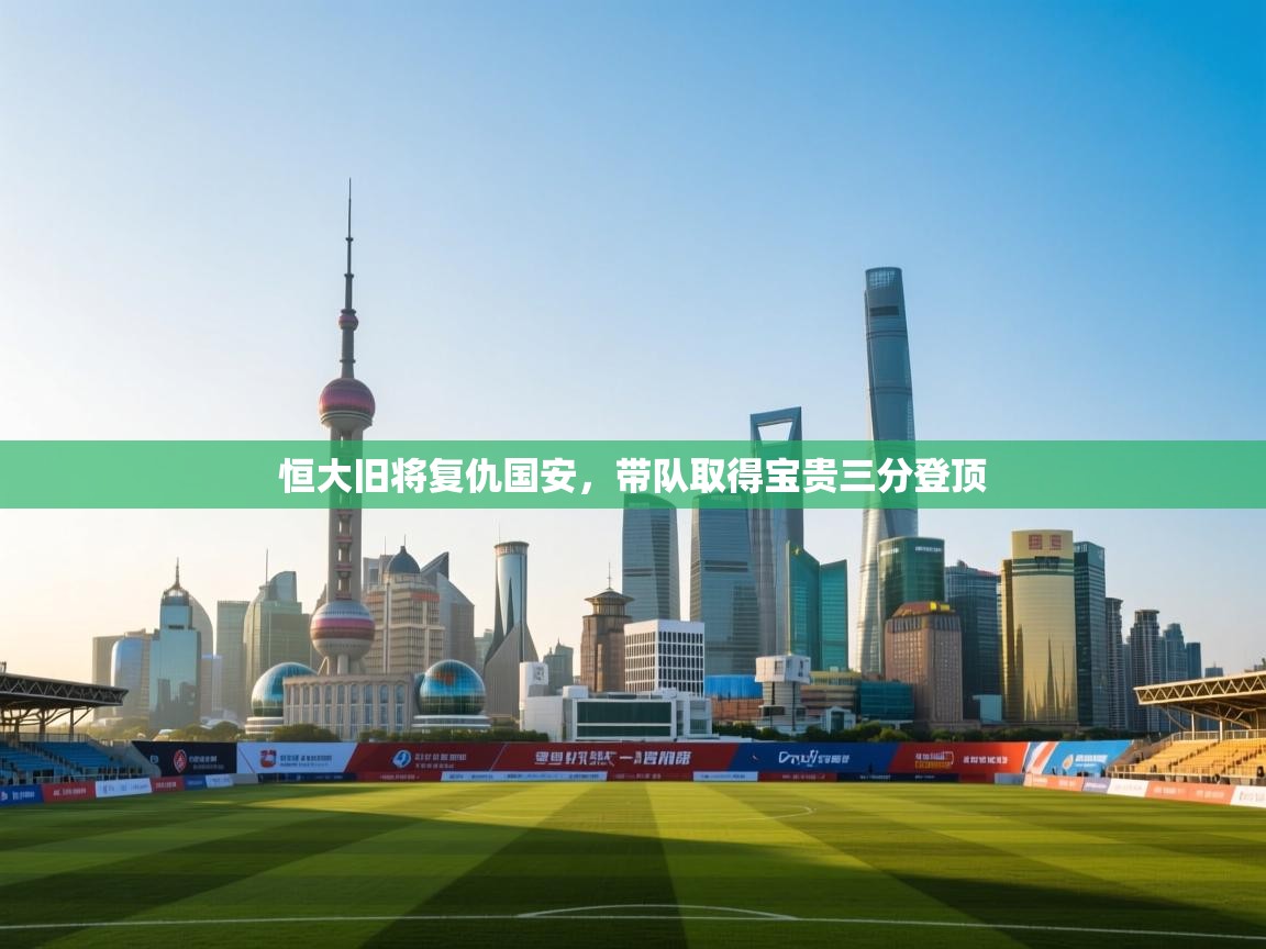 恒大旧将复仇国安，带队取得宝贵三分登顶  第2张