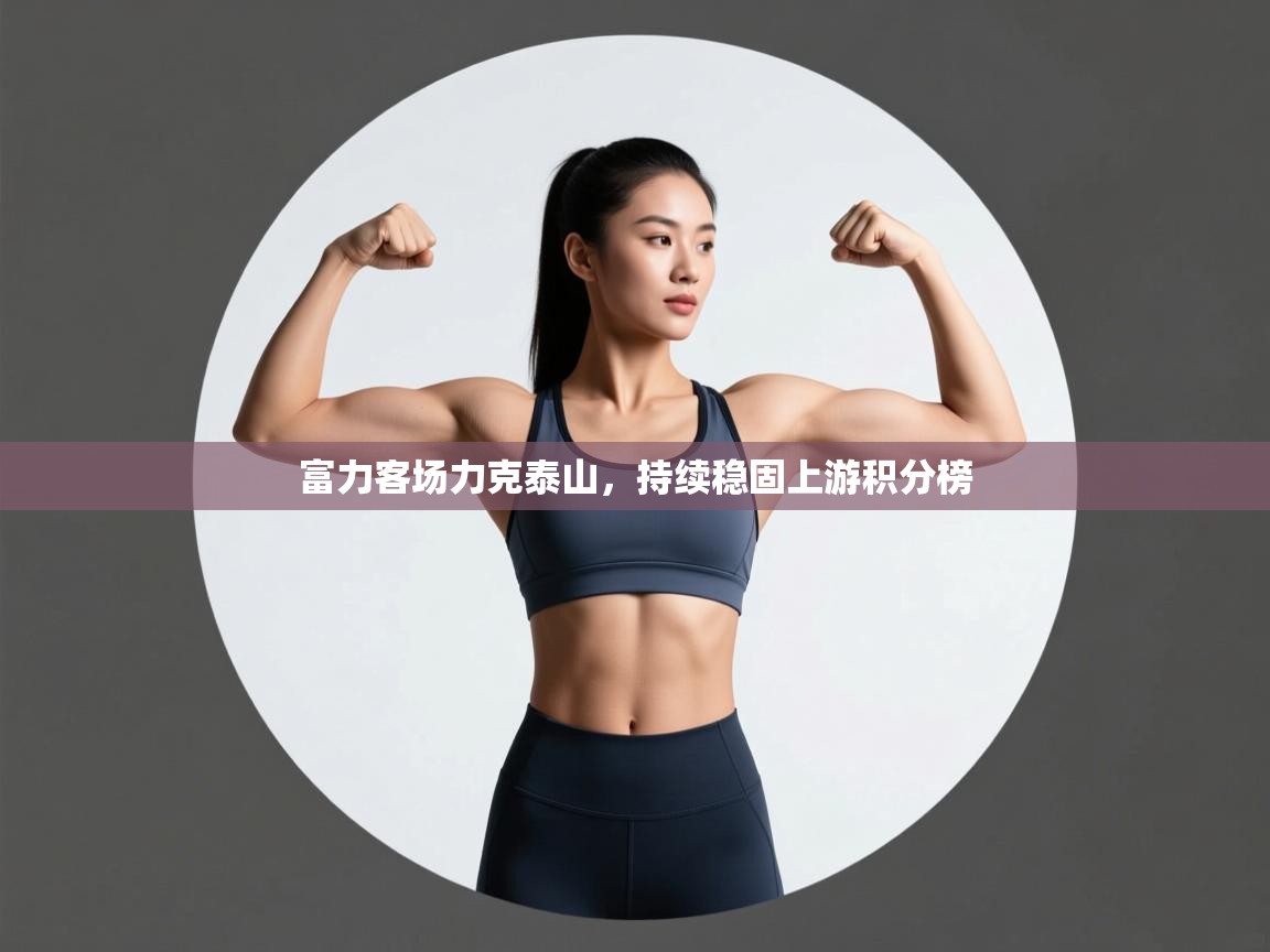 富力客场力克泰山,持续稳固上游积分榜 第2张