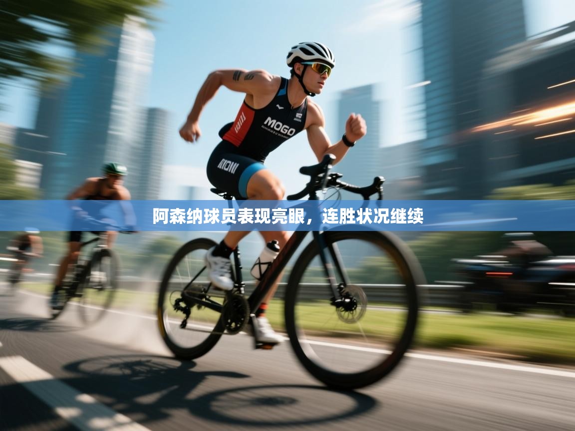 阿森纳球员表现亮眼，连胜状况继续