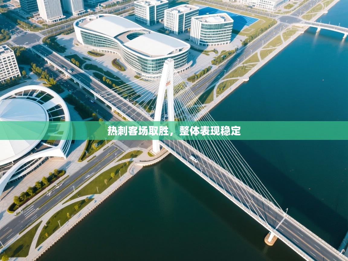 热刺客场取胜，整体表现稳定  第1张