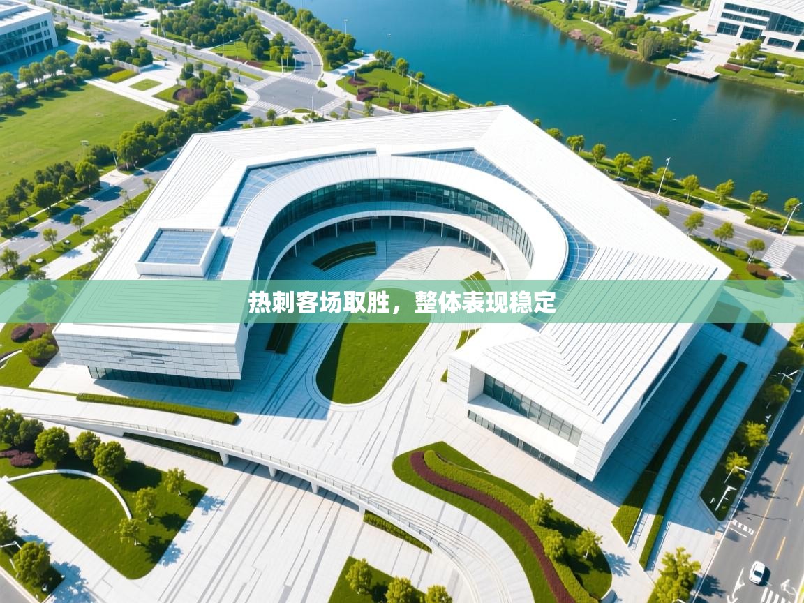 热刺客场取胜，整体表现稳定  第2张