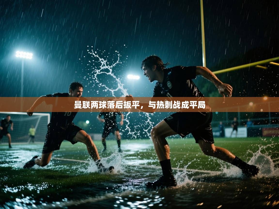 曼联两球落后扳平，与热刺战成平局