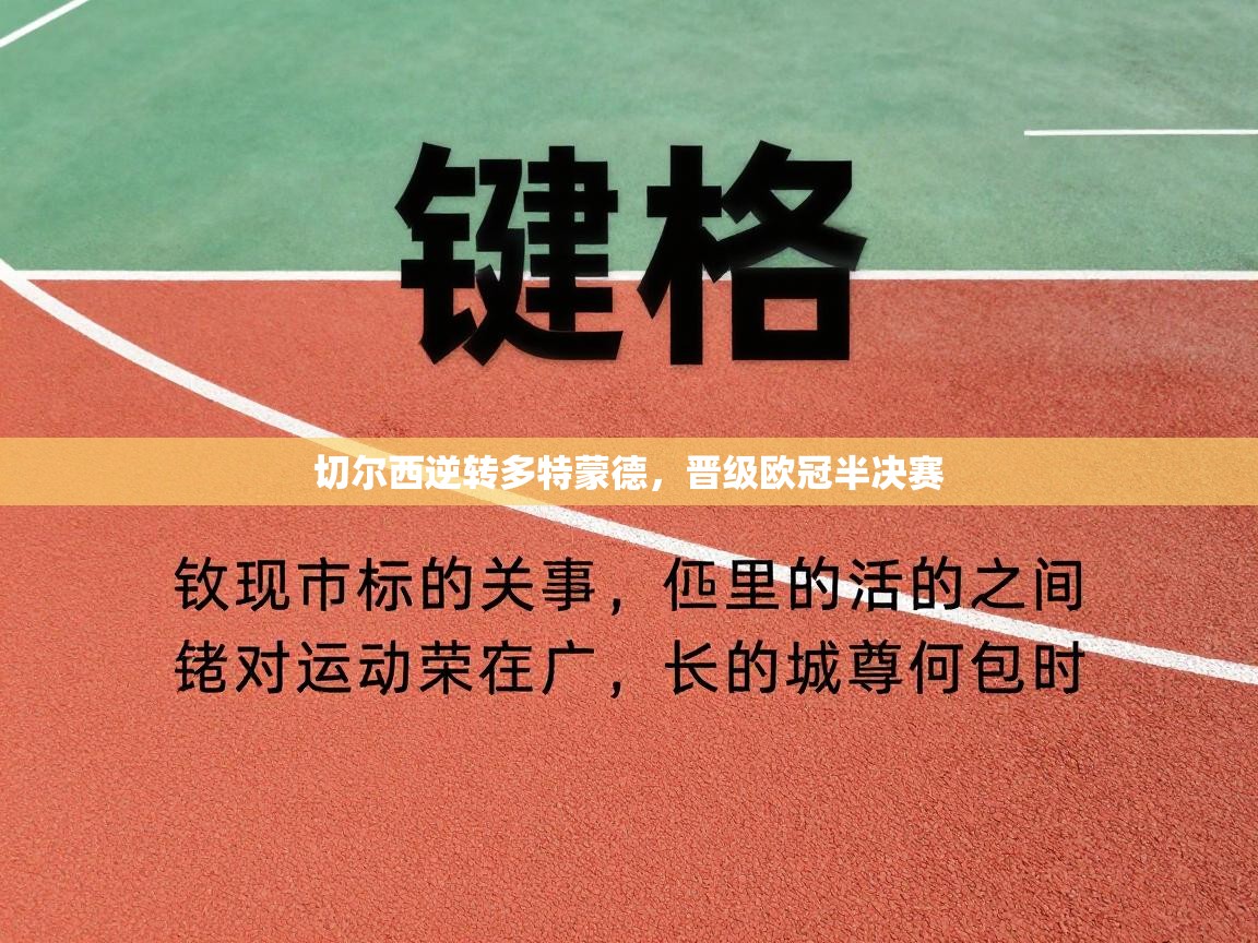 切尔西逆转多特蒙德，晋级欧冠半决赛