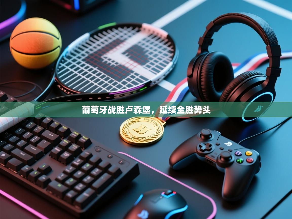 葡萄牙战胜卢森堡,延续全胜势头 第2张