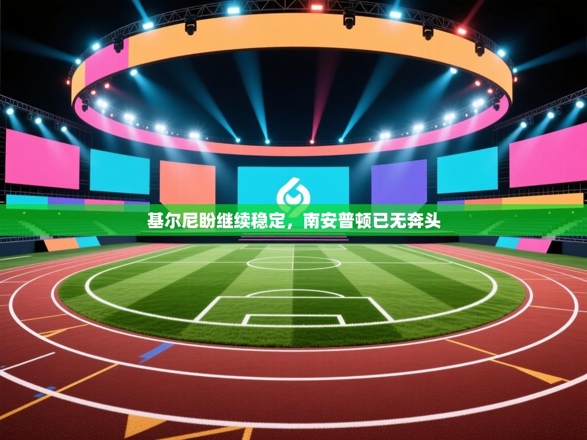 基尔尼盼继续稳定，南安普顿已无奔头