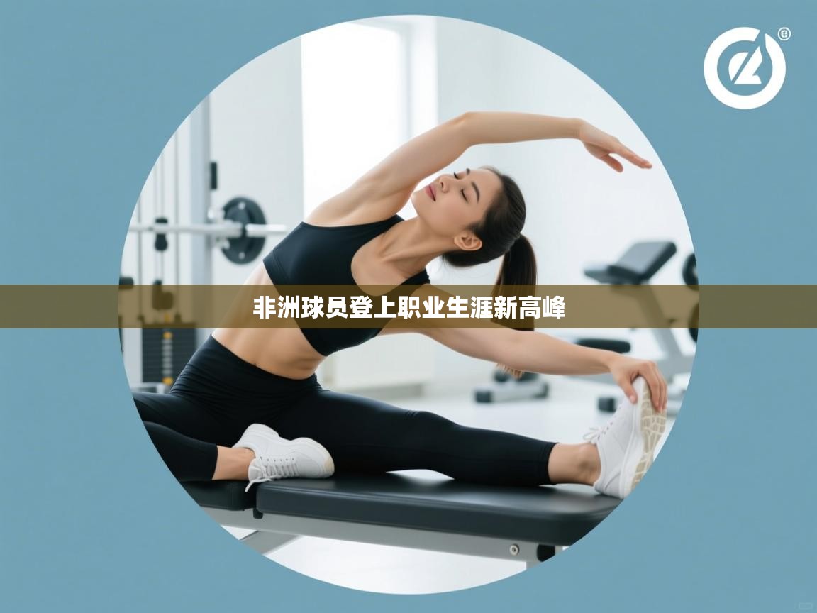 非洲球员登上职业生涯新高峰  第1张