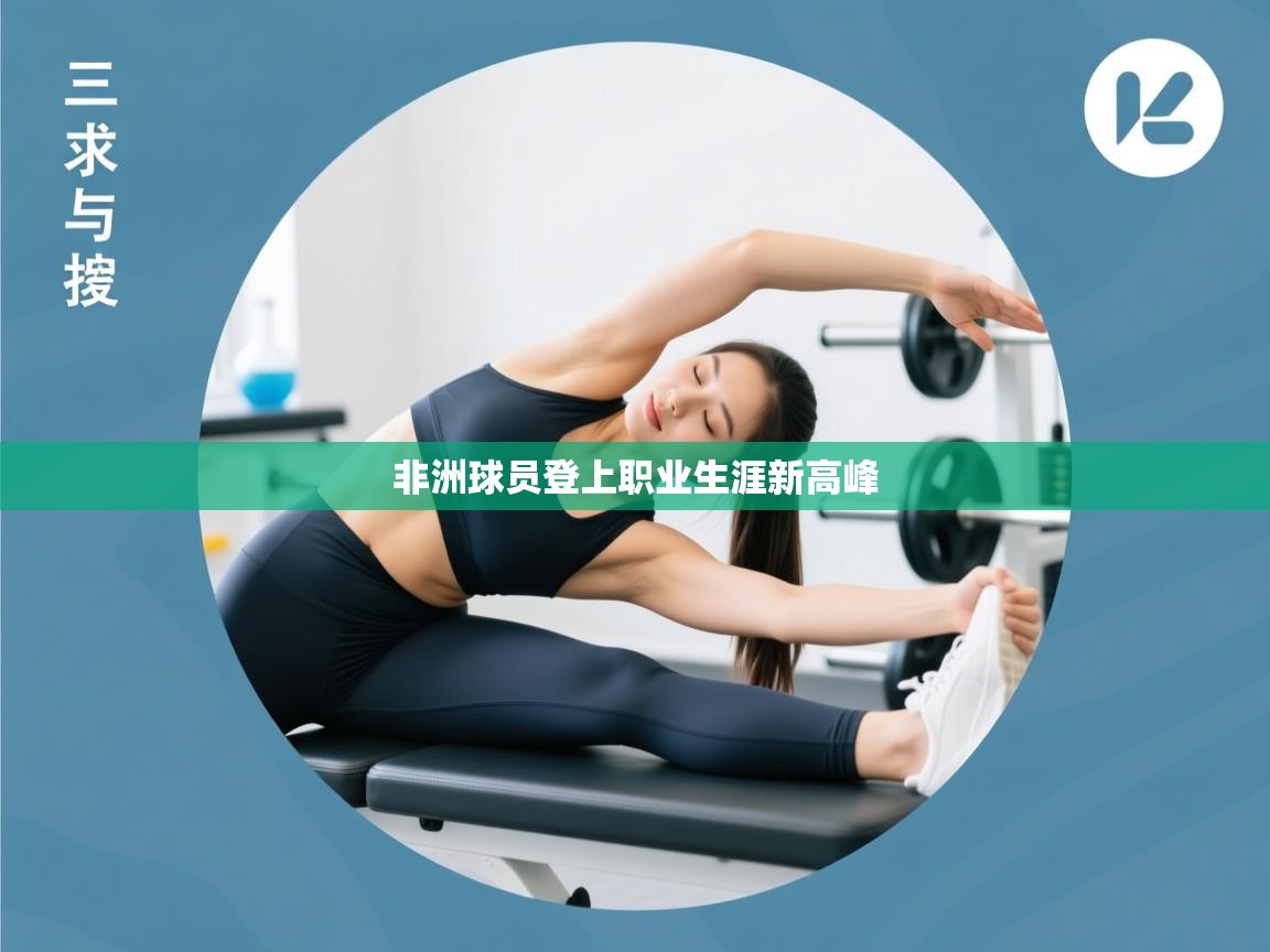 非洲球员登上职业生涯新高峰  第2张