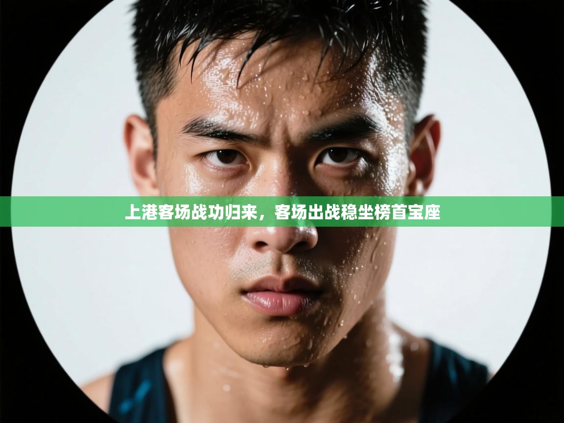 上港客场战功归来，客场出战稳坐榜首宝座  第1张