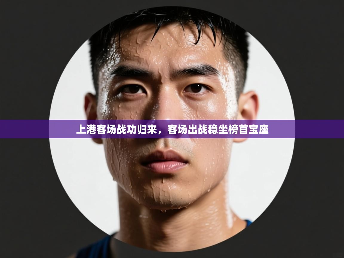 上港客场战功归来，客场出战稳坐榜首宝座  第2张