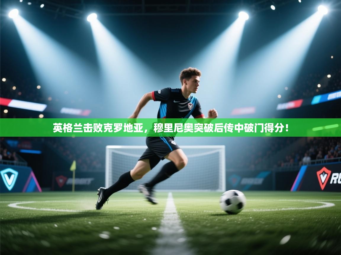 英格兰击败克罗地亚，穆里尼奥突破后传中破门得分！  第2张