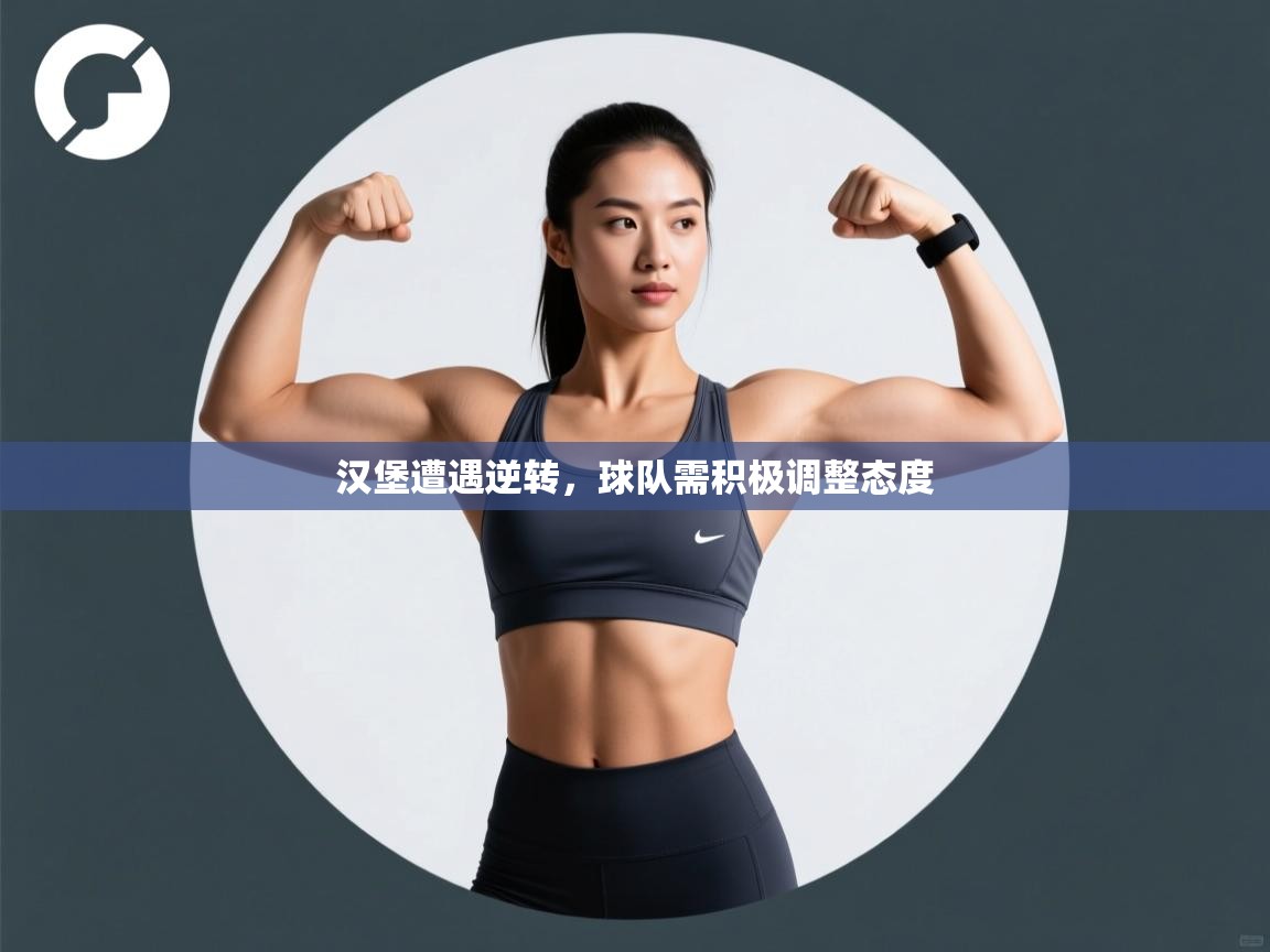 汉堡遭遇逆转，球队需积极调整态度  第1张