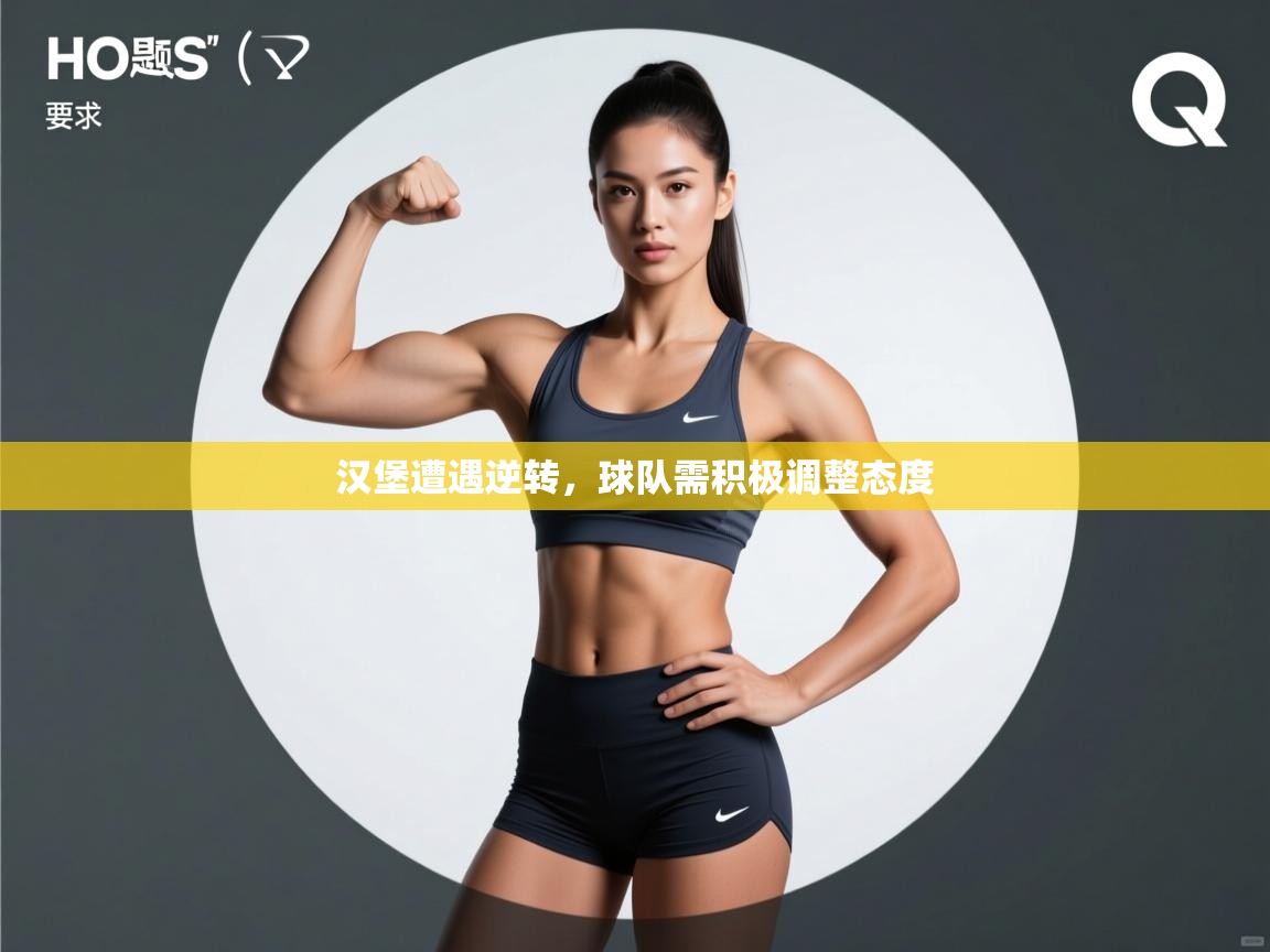 汉堡遭遇逆转，球队需积极调整态度  第2张