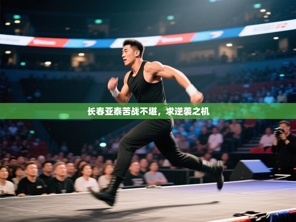 长春亚泰苦战不堪，求逆袭之机  第1张