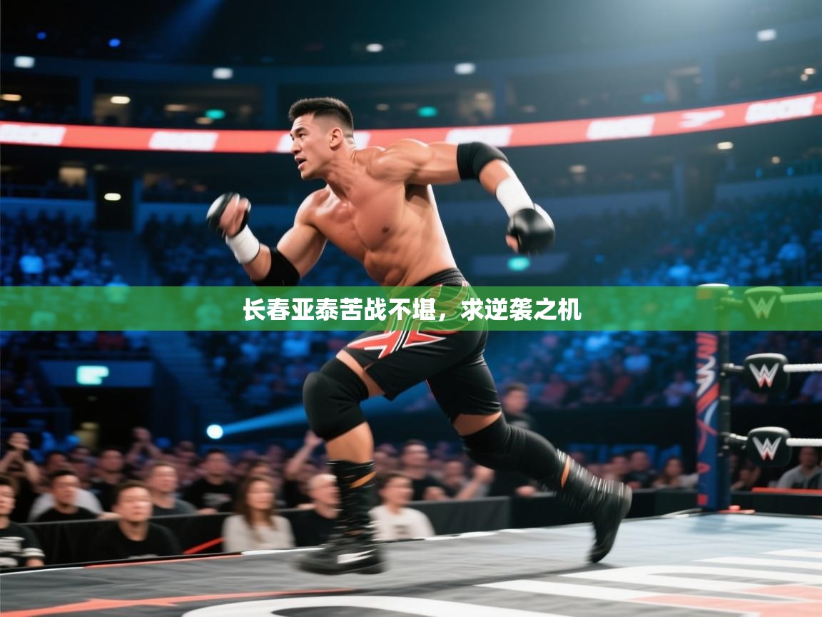 长春亚泰苦战不堪，求逆袭之机  第2张