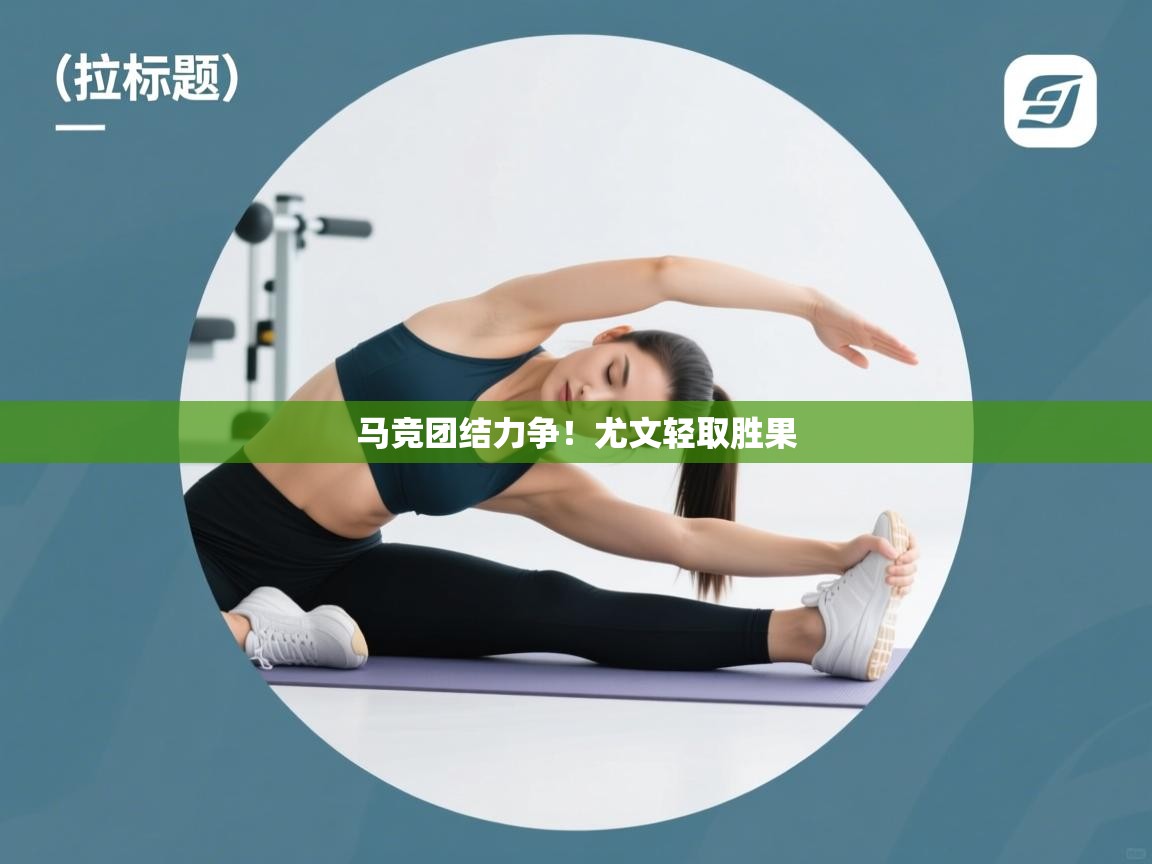 马竞团结力争！尤文轻取胜果  第2张