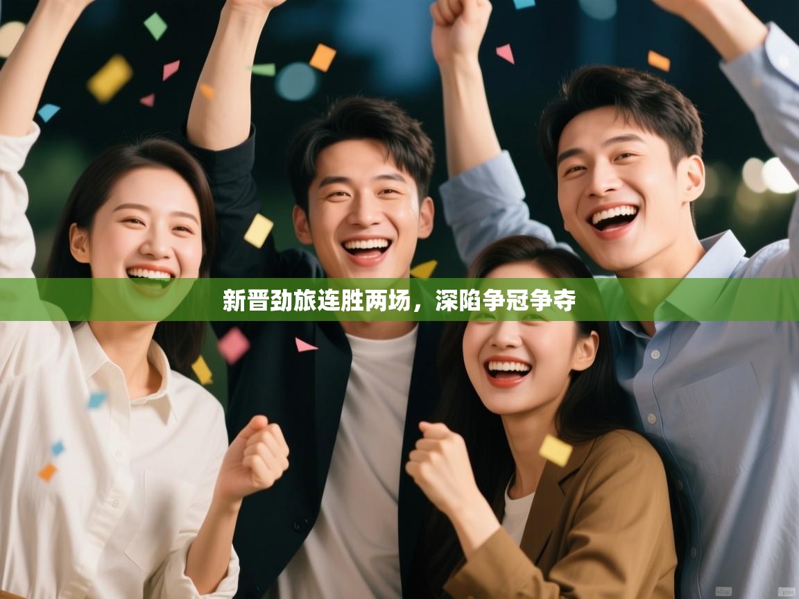 新晋劲旅连胜两场，深陷争冠争夺