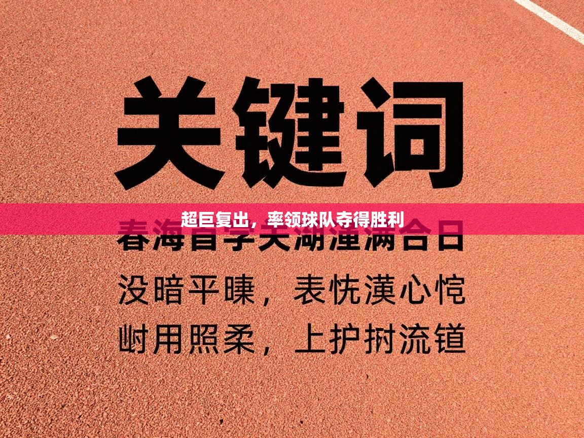 超巨复出，率领球队夺得胜利  第1张