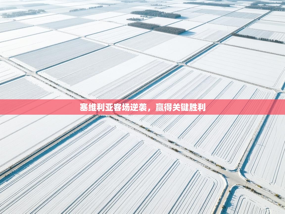 塞维利亚客场逆袭，赢得关键胜利  第1张