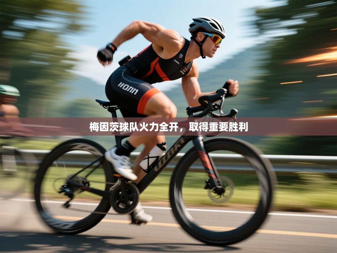 梅因茨球队火力全开，取得重要胜利