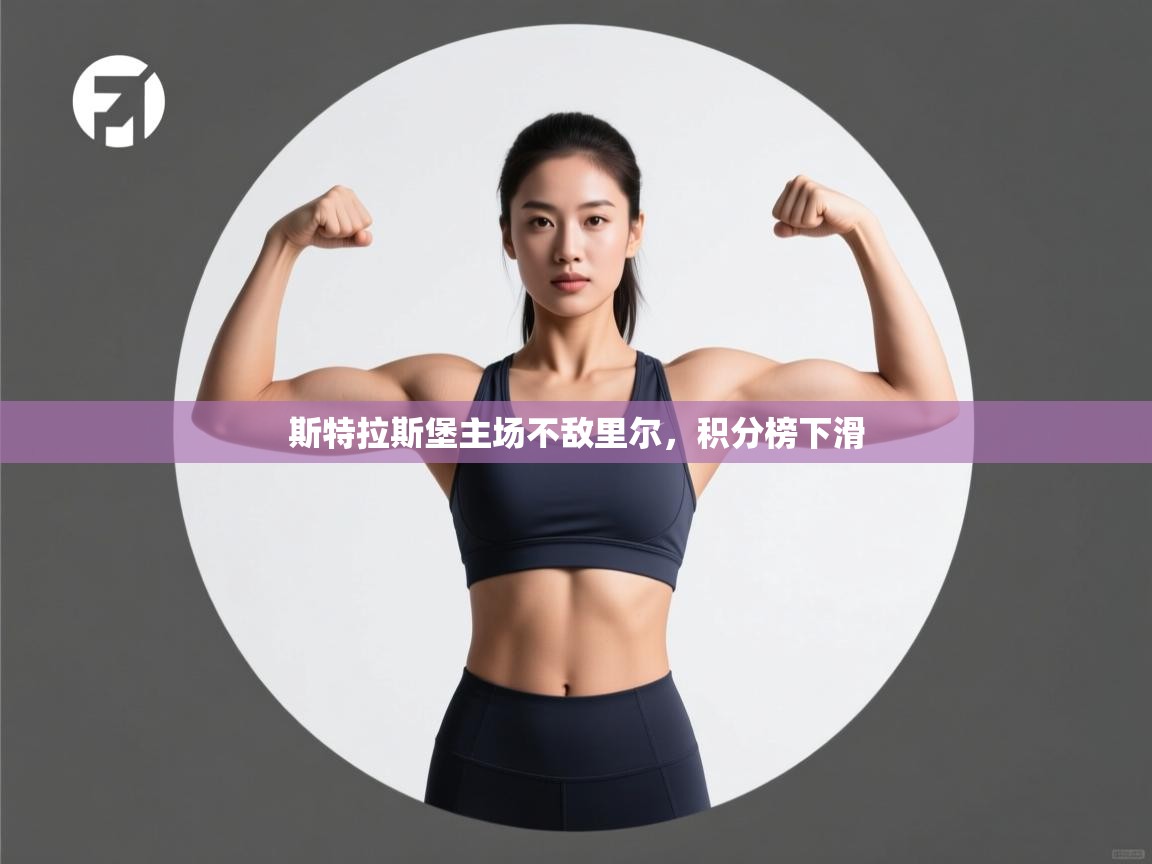 斯特拉斯堡主场不敌里尔，积分榜下滑  第2张