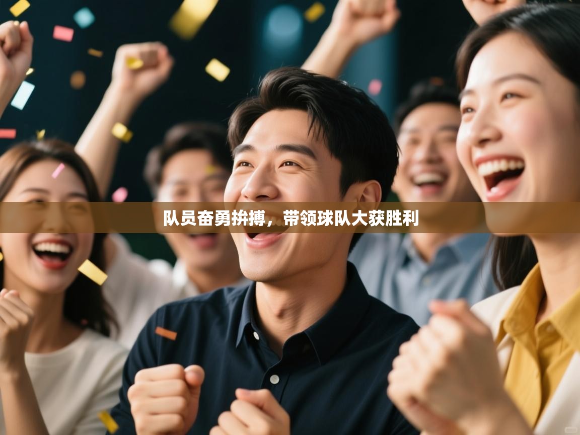 队员奋勇拚搏，带领球队大获胜利  第1张