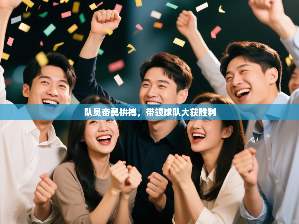 队员奋勇拚搏，带领球队大获胜利  第2张