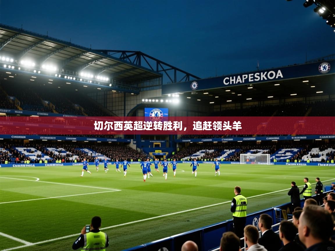 切尔西英超逆转胜利，追赶领头羊  第1张