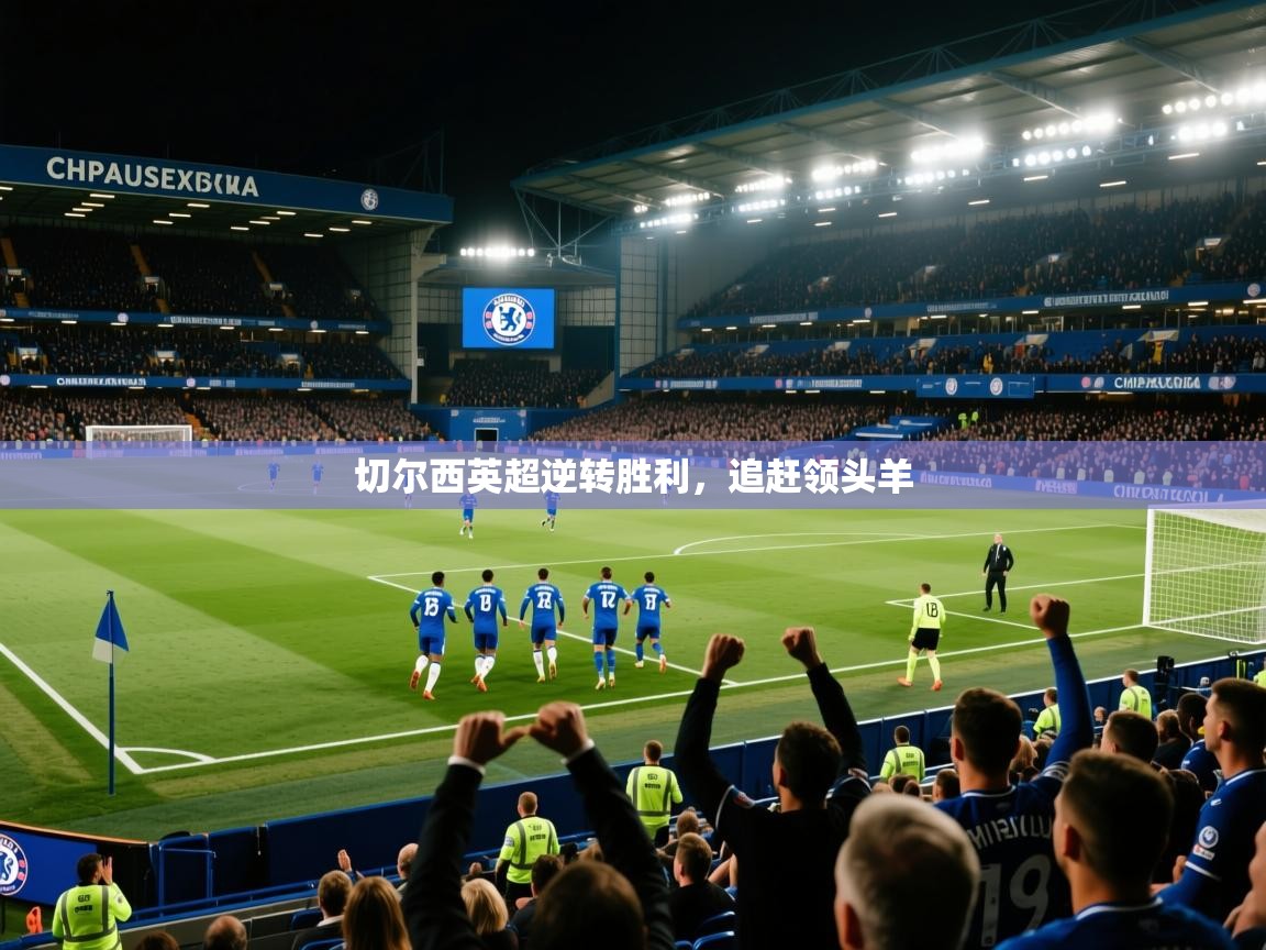 切尔西英超逆转胜利，追赶领头羊  第2张