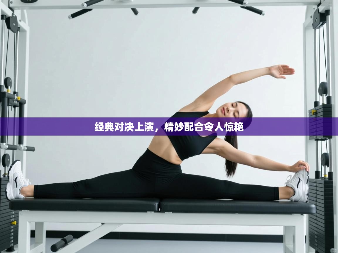 经典对决上演，精妙配合令人惊艳  第1张