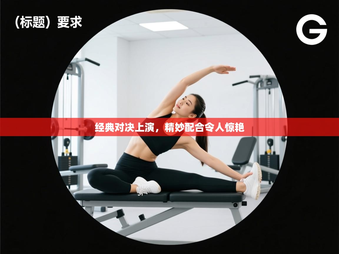 经典对决上演，精妙配合令人惊艳  第2张