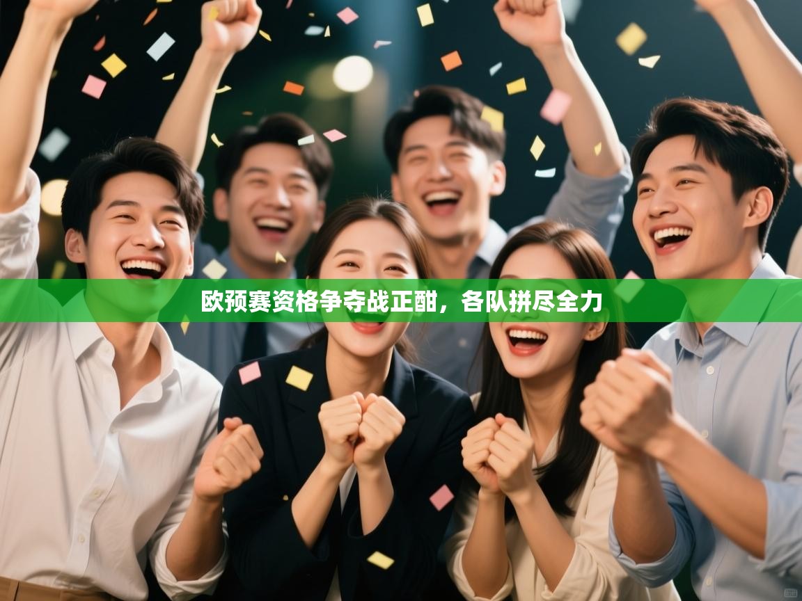 欧预赛资格争夺战正酣，各队拼尽全力  第1张